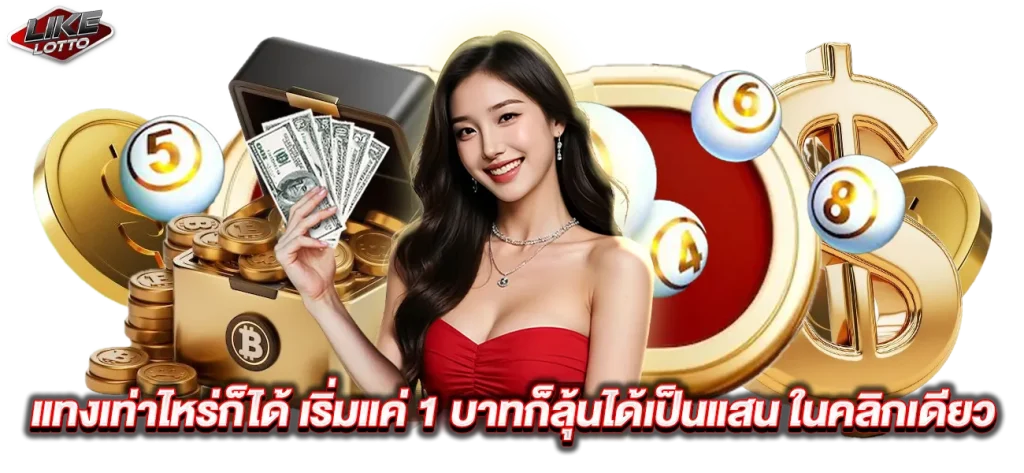 ไลก์ล็อตโต้